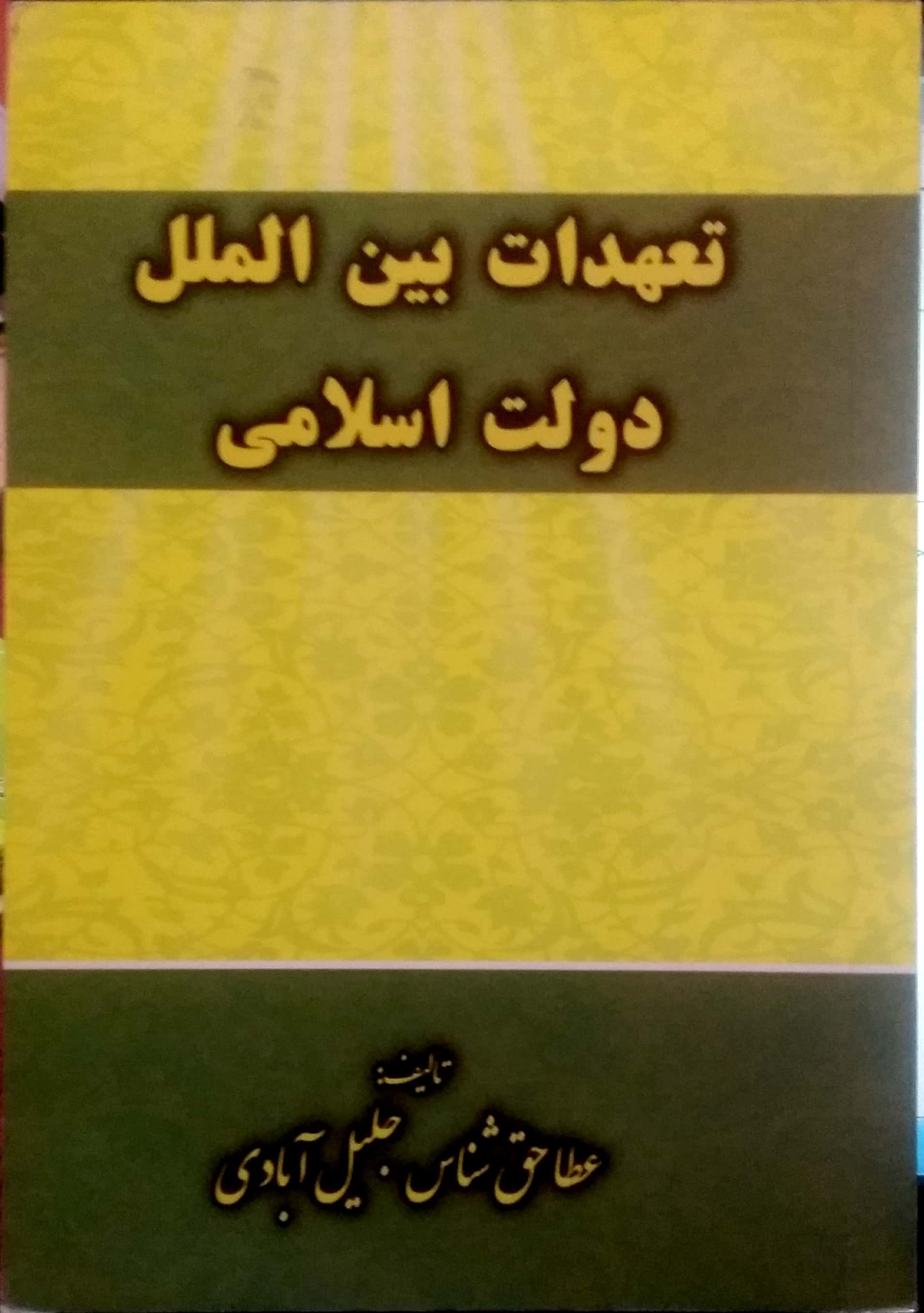 تعهدات بینالملل دولت اسلامی
