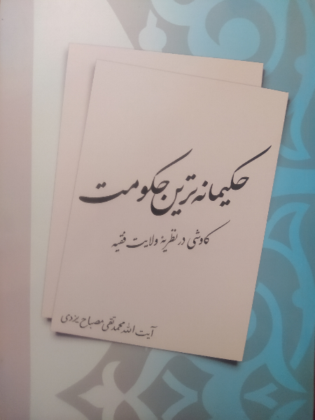 حکیمانه‌ترین حکومت "کاوشی در نظریه ولایت فقیه"