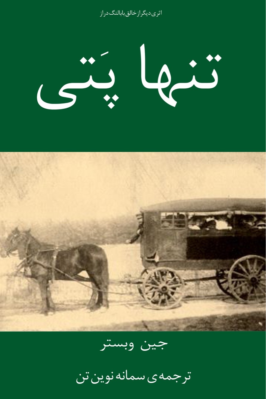 تنها پتی