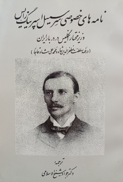 نامههای خصوصی سرسیسل اسپرینگ رایس وزیرمختار انگلیسدر دربار ایران (درعهد سلطنت مظفرالدین شاه و ...)