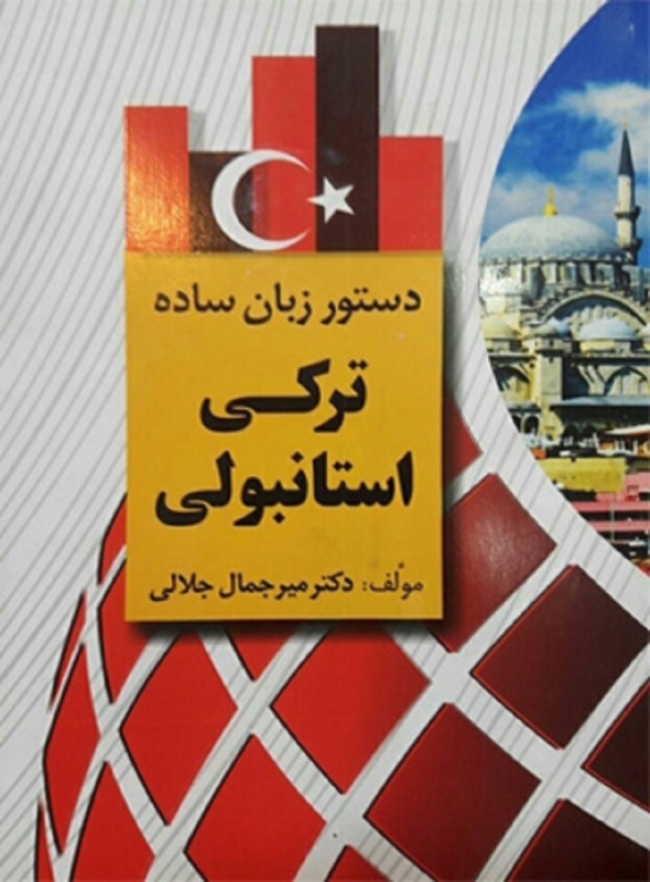 دستور زبان ترکی استانبولی