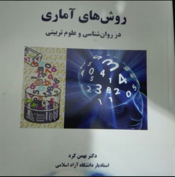روش‌های آماری در روان‌شناسی و علوم تربیتی