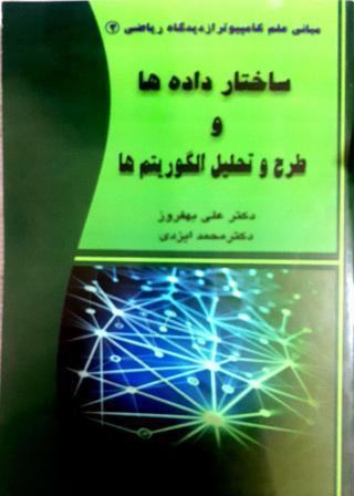 ساختار دادهها و طرح و تحلیل الگوریتمها