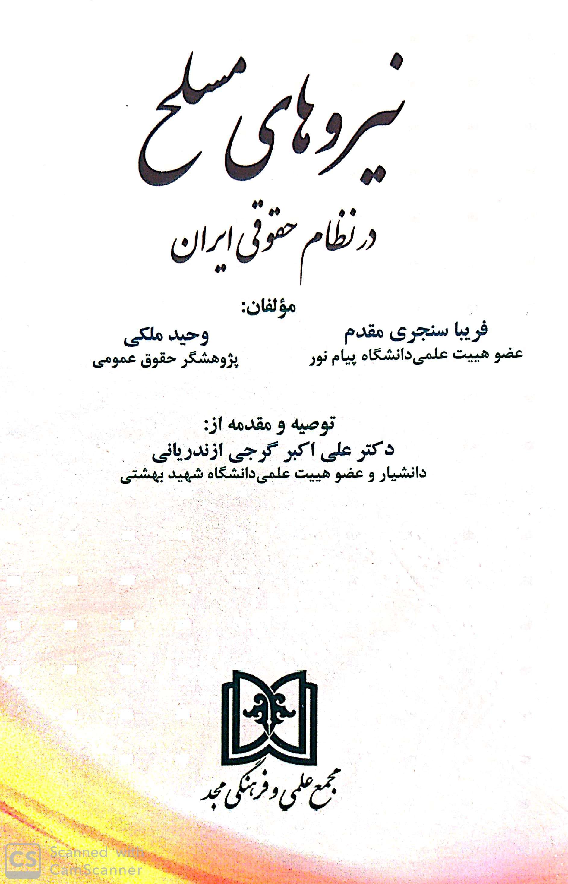 نیروهای مسلح در نظام حقوقی ایران