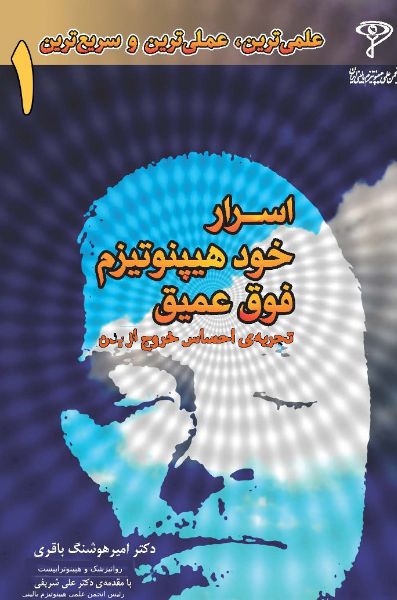 اسرار خودهیپنوتیزم فوق عمیق "تجربهی احساس خروج از بدن"