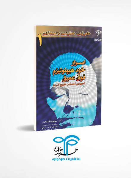 اسرار خودهیپنوتیزم فوق عمیق "تجربهی احساس خروج از بدن"