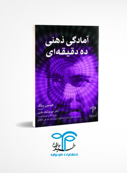 آمادگی ذهنی ده دقیقهای: برنامهای برای پیروزی قبل از شروع مسابقه
