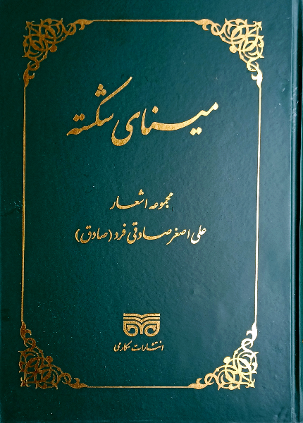 مینای شکسته