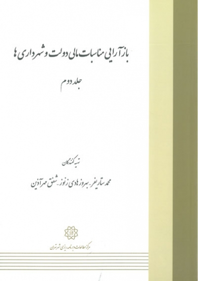 بازآرایی مناسبات مالی دولت و شهرداری‌ها (جلد 2)