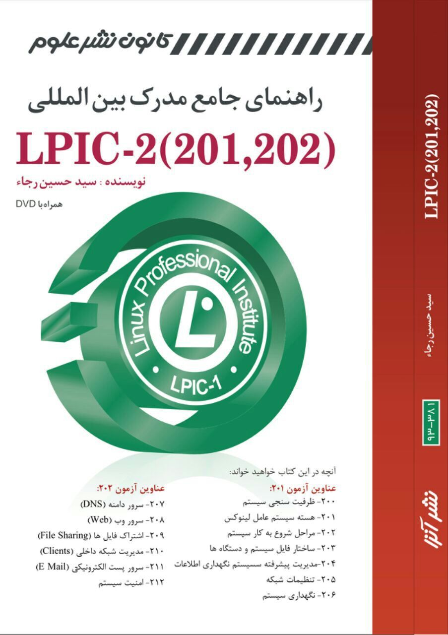 راهنمای جامع مدرک بینالمللی Linux LPIC-2 (201, 202)