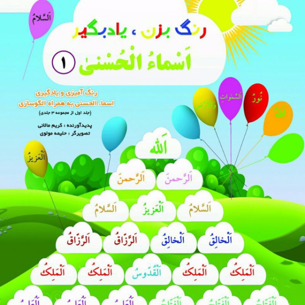 جدول‌های شگفت‌انگیز اسماءالحسنی