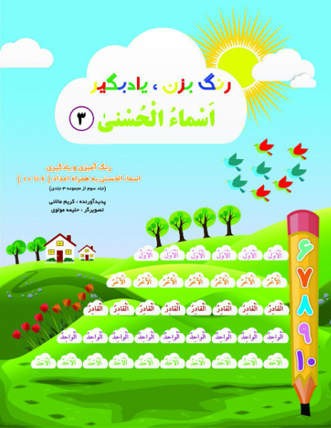 جدول‌های شگفت‌انگیز اسماءالحسنی