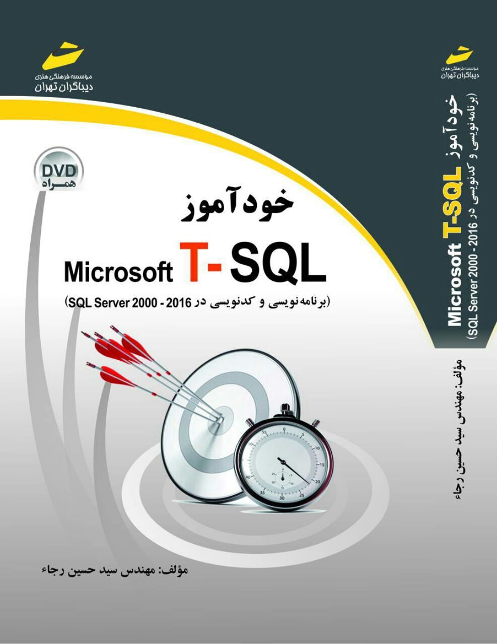 خودآموز Microsoft T-SQL: برنامهنویسی و کدنویسی در SQL server 2000 - 2016