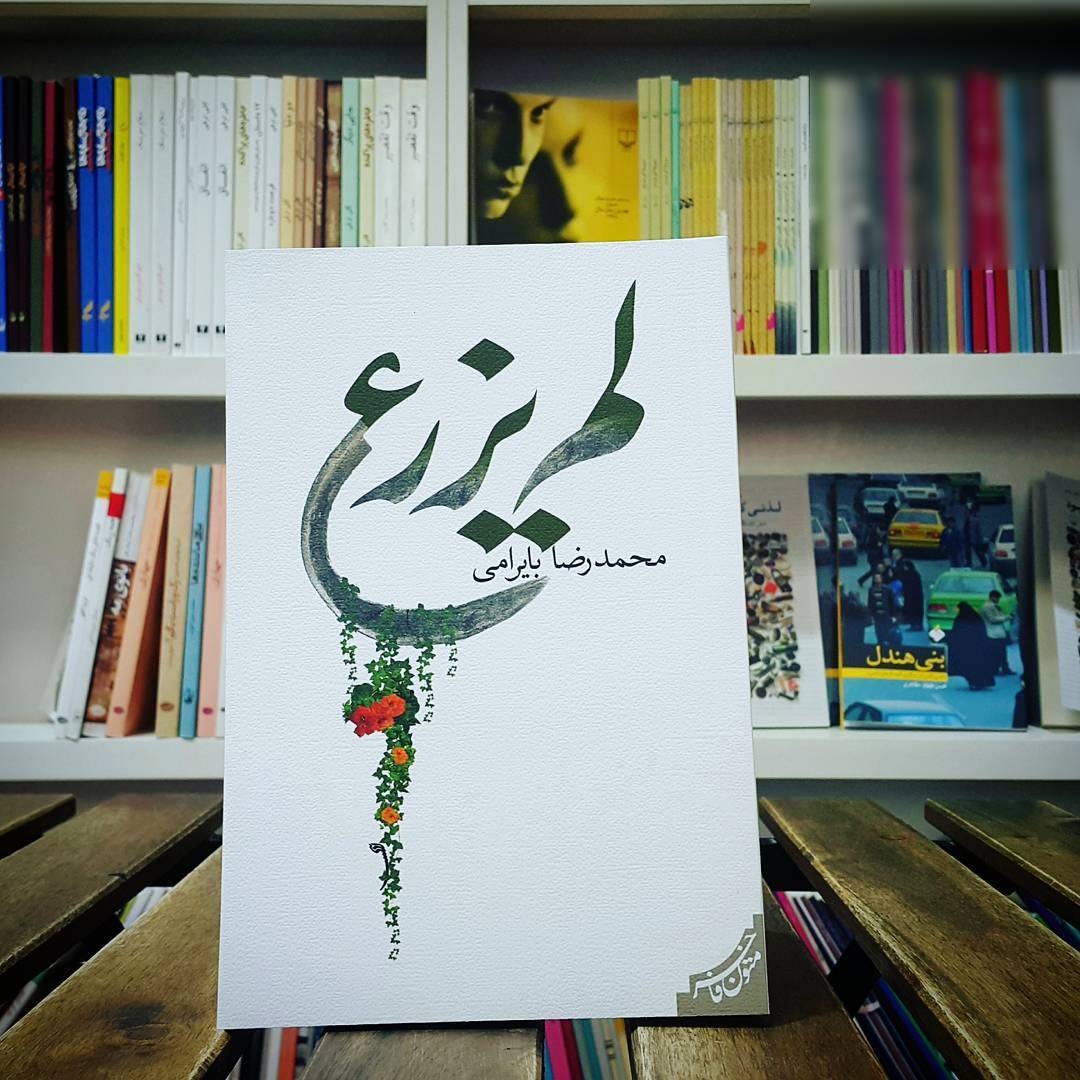 لم‌یزرع