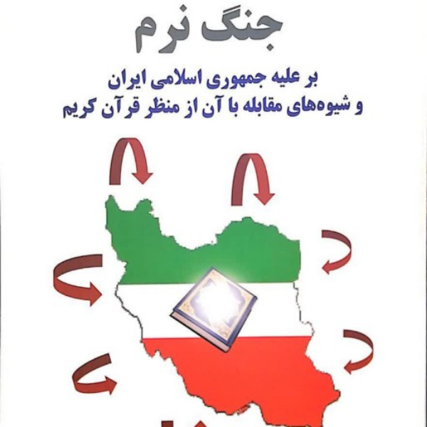 جنگ نرم: بر علیه جمهوری اسلامی ایران و شیوه‌های مقابله با آن از منظر قرآن کریم