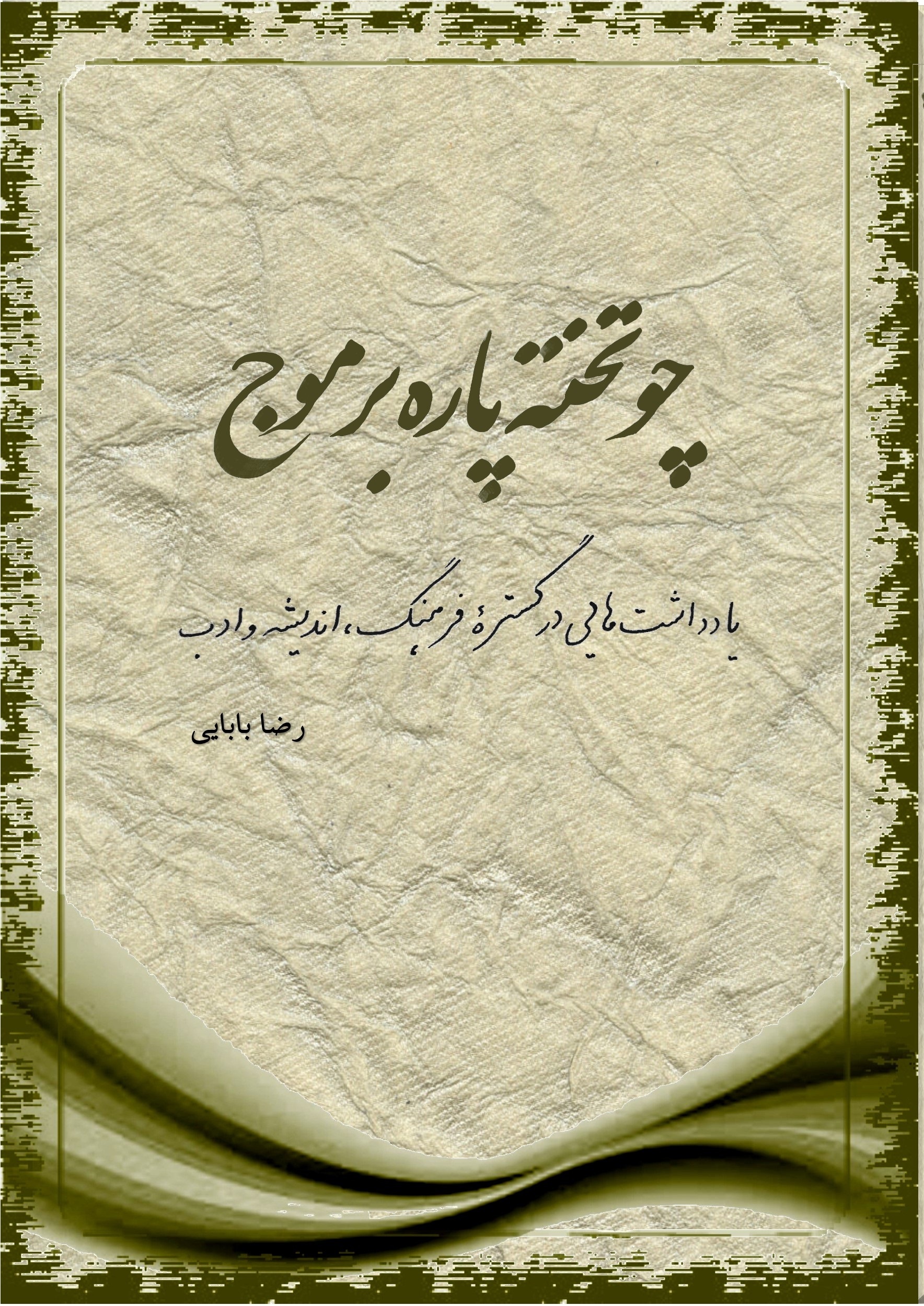 چو تخته پاره بر موج: یادداشتهایی در گستره فرهنگ، اندیشه و ادب