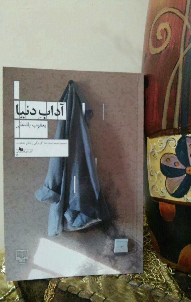 آداب دنیا