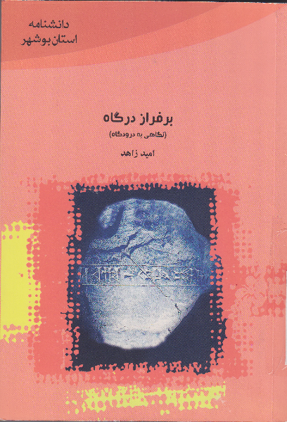 بر فراز درگاه: نگاهی به درودگاه