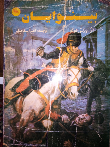 بینوایان
