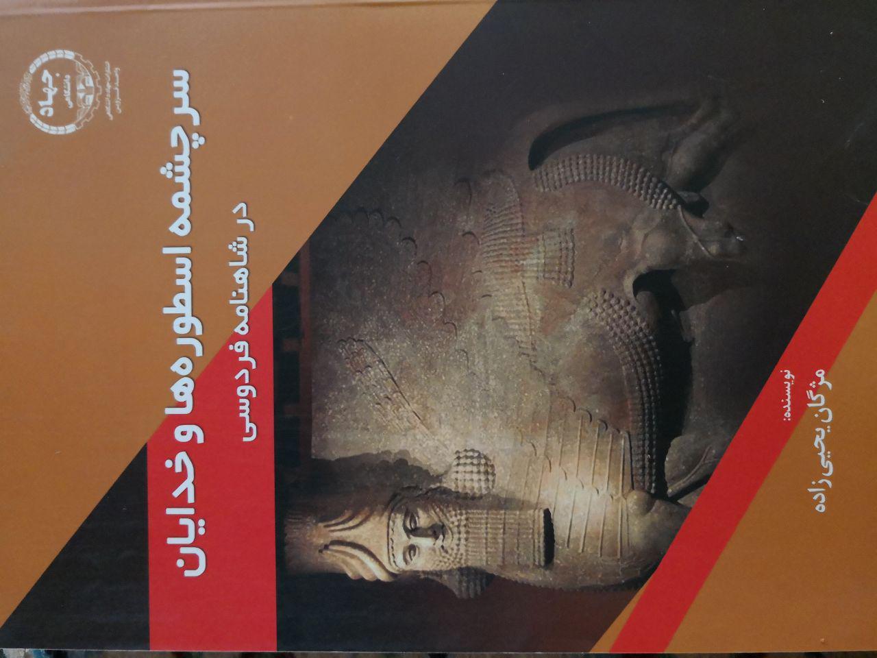 سرچشمه اسطوره‌ها و خدایان در شاهنامه فردوسی
