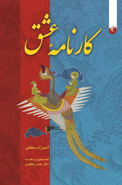 کارنامه عشق