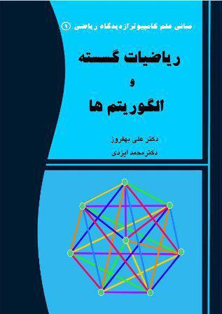 ریاضیات گسسته و الگوریتمها
