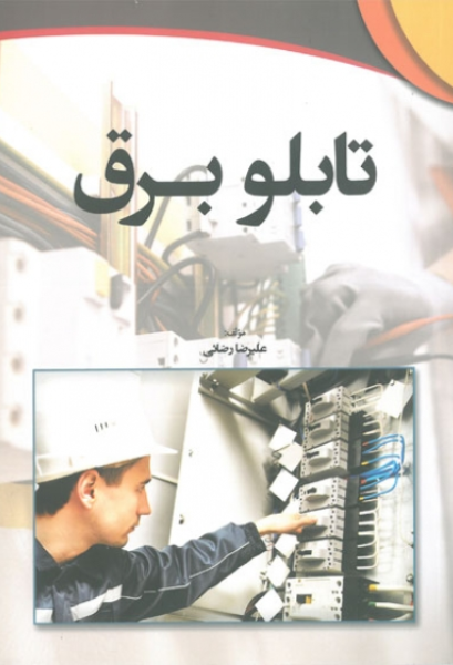 تابلو برق