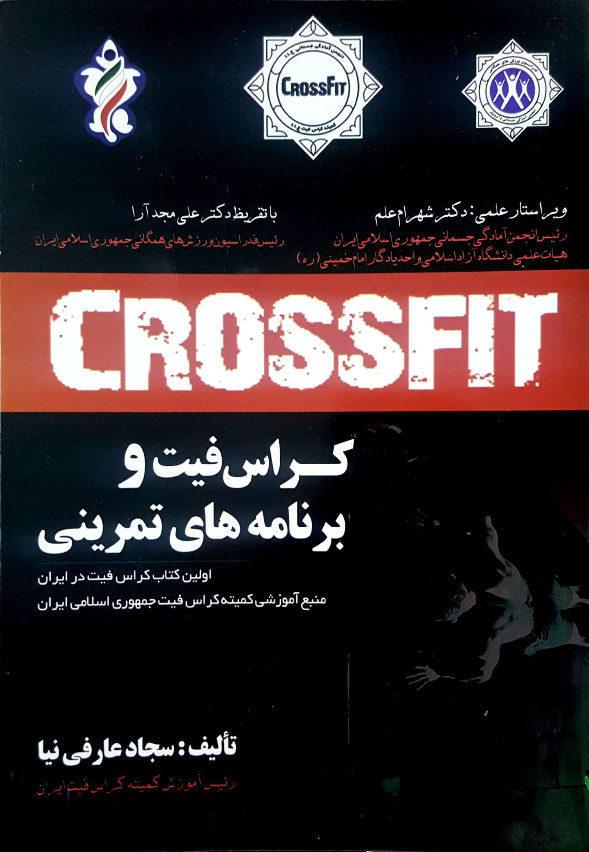کراس‌فیت و برنامه‌های تمرینی