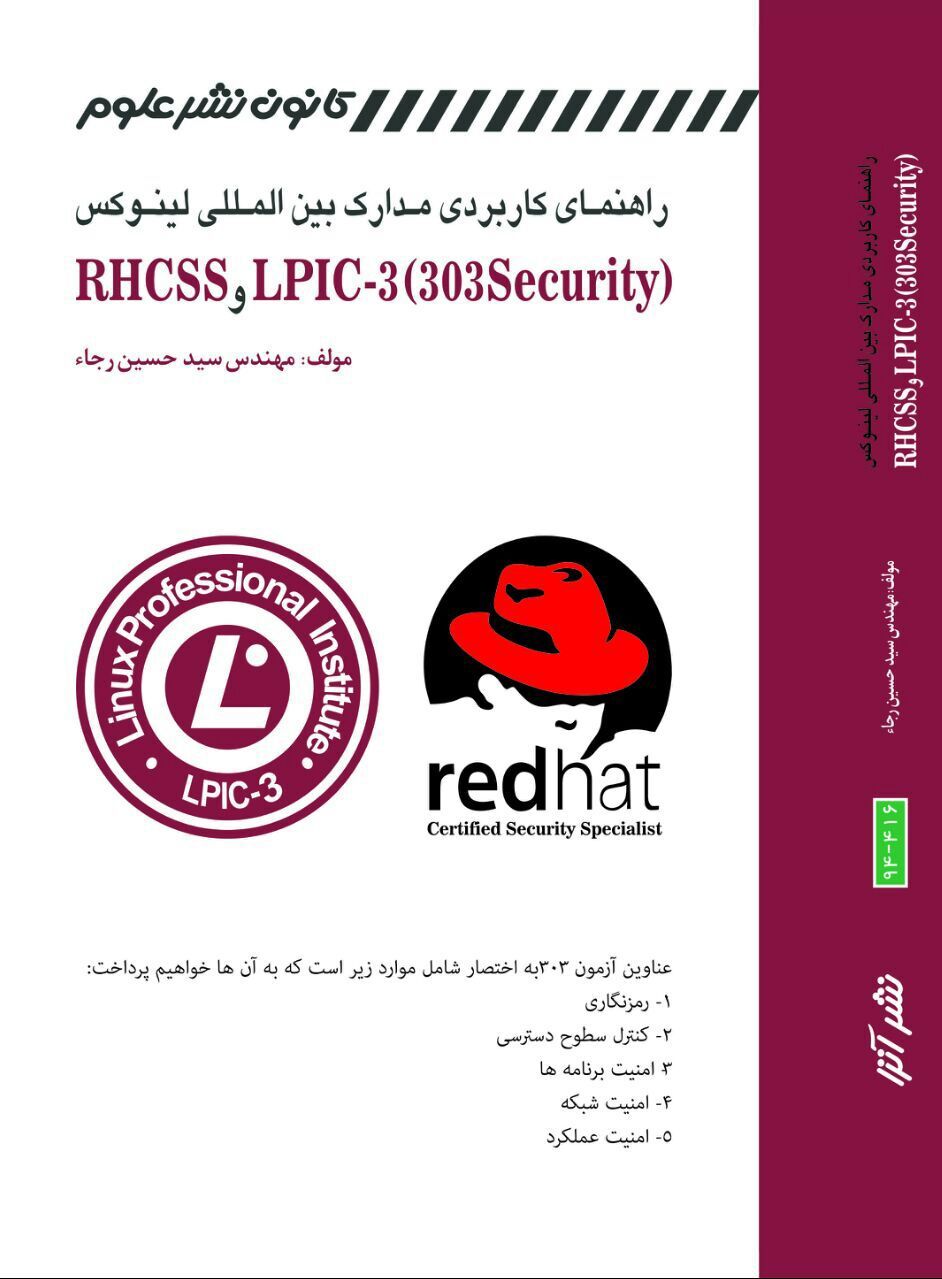 راهنمای کاربردی مدارک بینالمللی لینوکس = LPIC-3 (303 security) و RHCSS (مدیریت و پیکربندی امنیت در لینوکس)