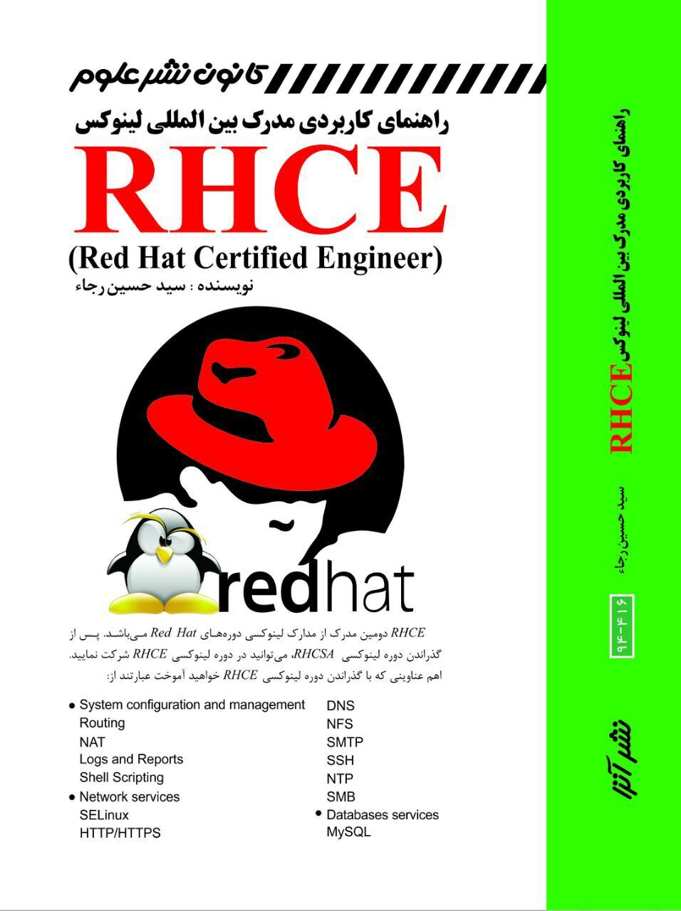 راهنمای کاربردی مدارک بینالمللی لینوکس = RHCE (red hat certified engineer)