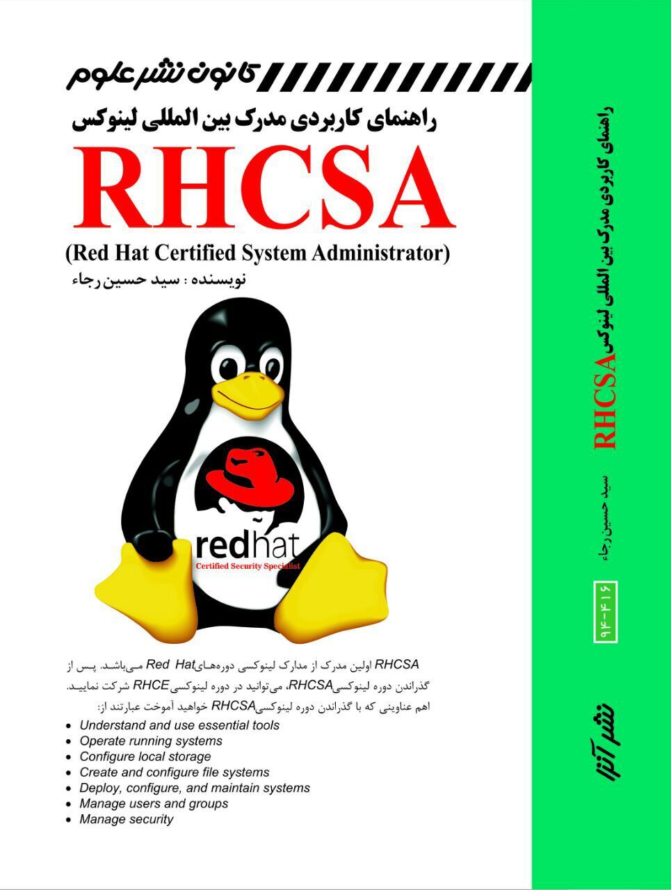 راهنمای کاربردی مدارک بینالمللی لینوکس = RHCSA (red hat certified system administrator)