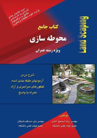 محوطهسازی: ویژه دوره کاردانی آزمون کاردانی به کارشناسی به همراه: شرح درس تستهای طبقهبندی شده