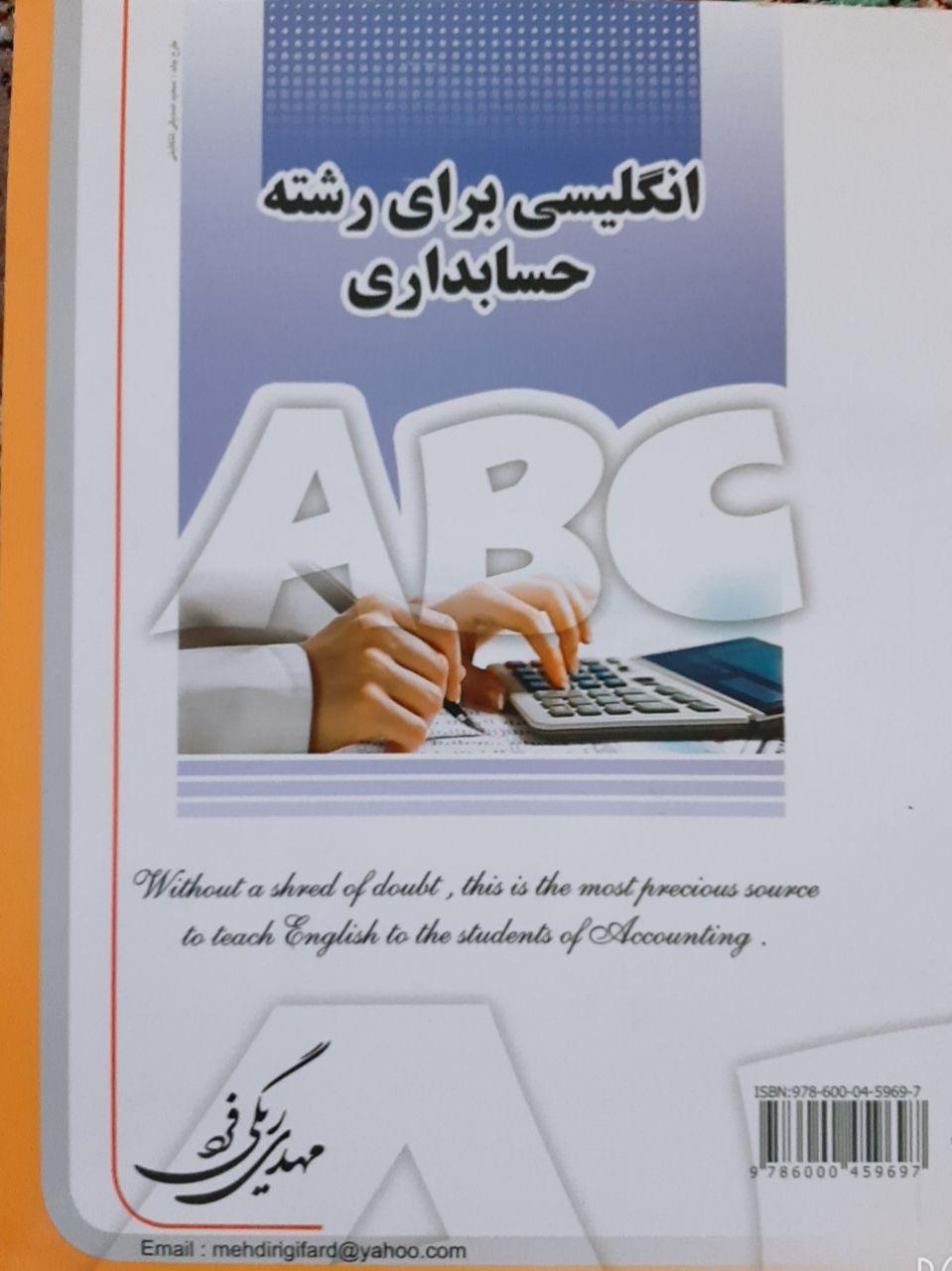 انگلیسی برای دانشجویان رشته حسابداری  -English for accounting