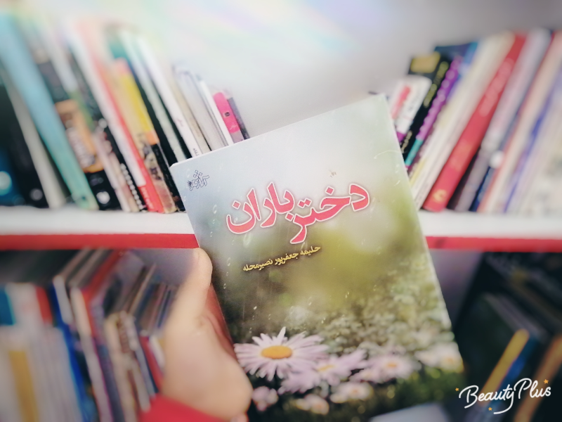 دختر باران