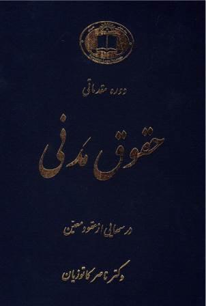 دوره مقدماتی حقوق مدنی: درسهایی از عقود معین برای دانشجویان دوره کارشناسی (جلد 1)
