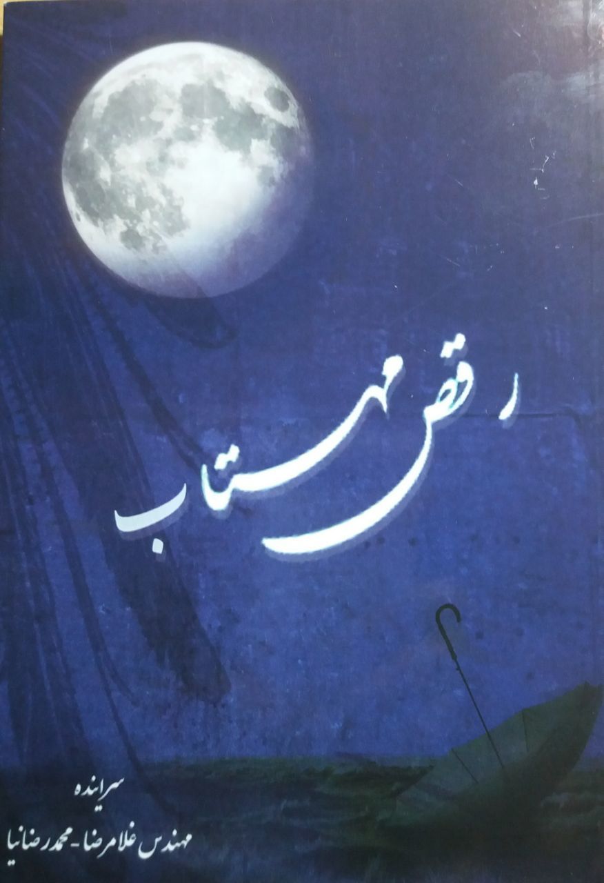 رقص مهتاب