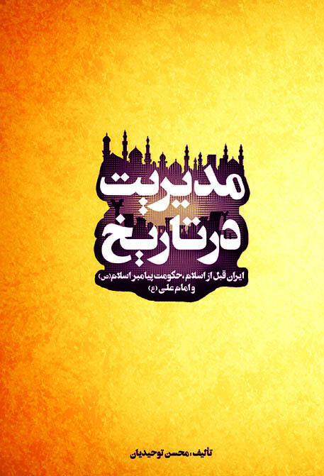 مدیریت در تاریخ: ایران قبل از اسلام، حکومت پیامبر اسلام (ص) و امام علی (ع)