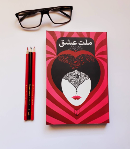 ملت عشق