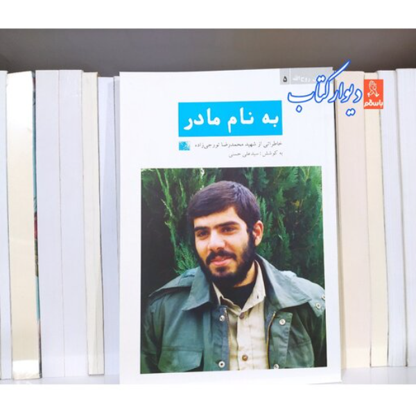 به نام مادر: خاطراتی از شهید محمدرضا تورجی‌زاده