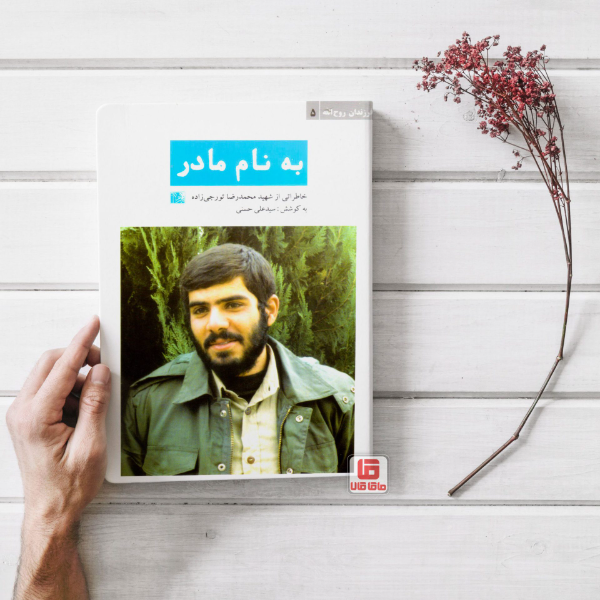 به نام مادر: خاطراتی از شهید محمدرضا تورجی‌زاده
