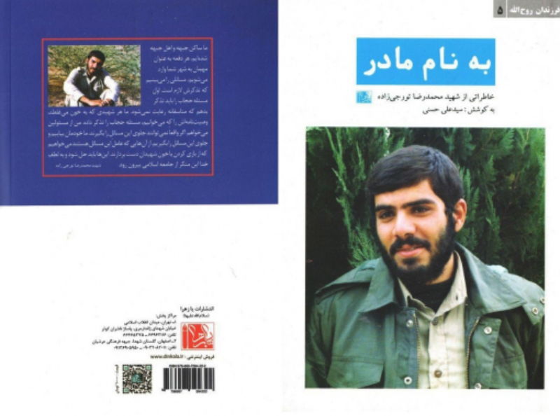 به نام مادر: خاطراتی از شهید محمدرضا تورجی‌زاده
