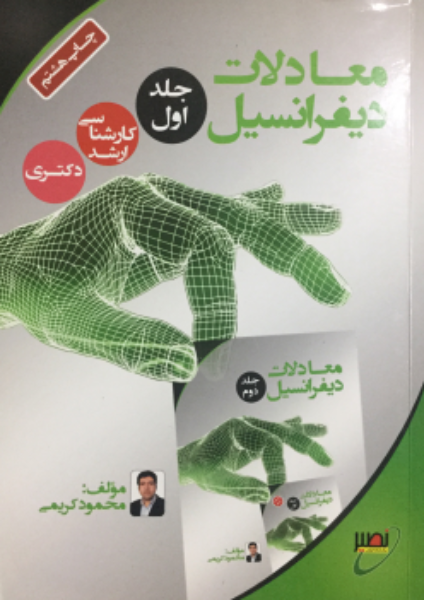معادلات دیفرانسیل (جلد 1)