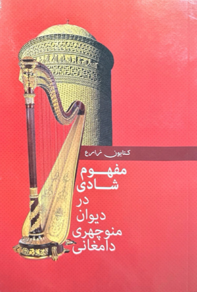 مفهوم شادی در دیوان منوچهری دامغانی