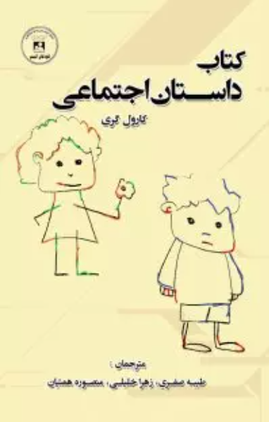 داستان اجتماعی: مرکز آموزش و توان‌‌بخشی کودکان اتیسم اصفهان