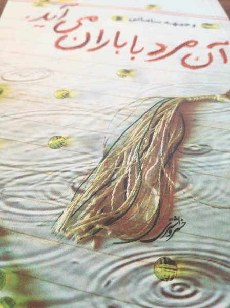 آن مرد با باران میآید