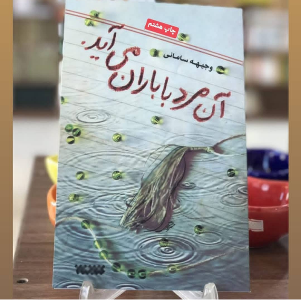 آن مرد با باران میآید