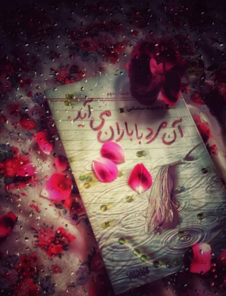 آن مرد با باران میآید