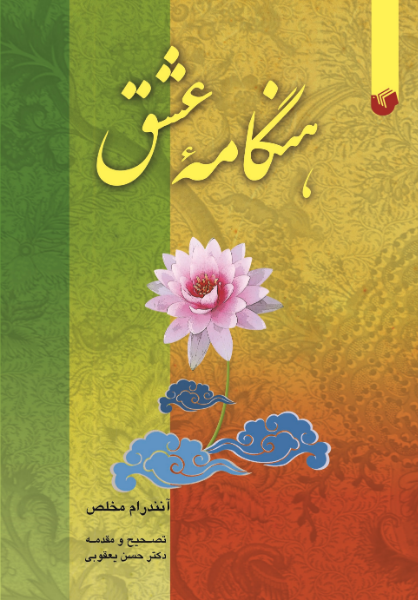 هنگامه عشق