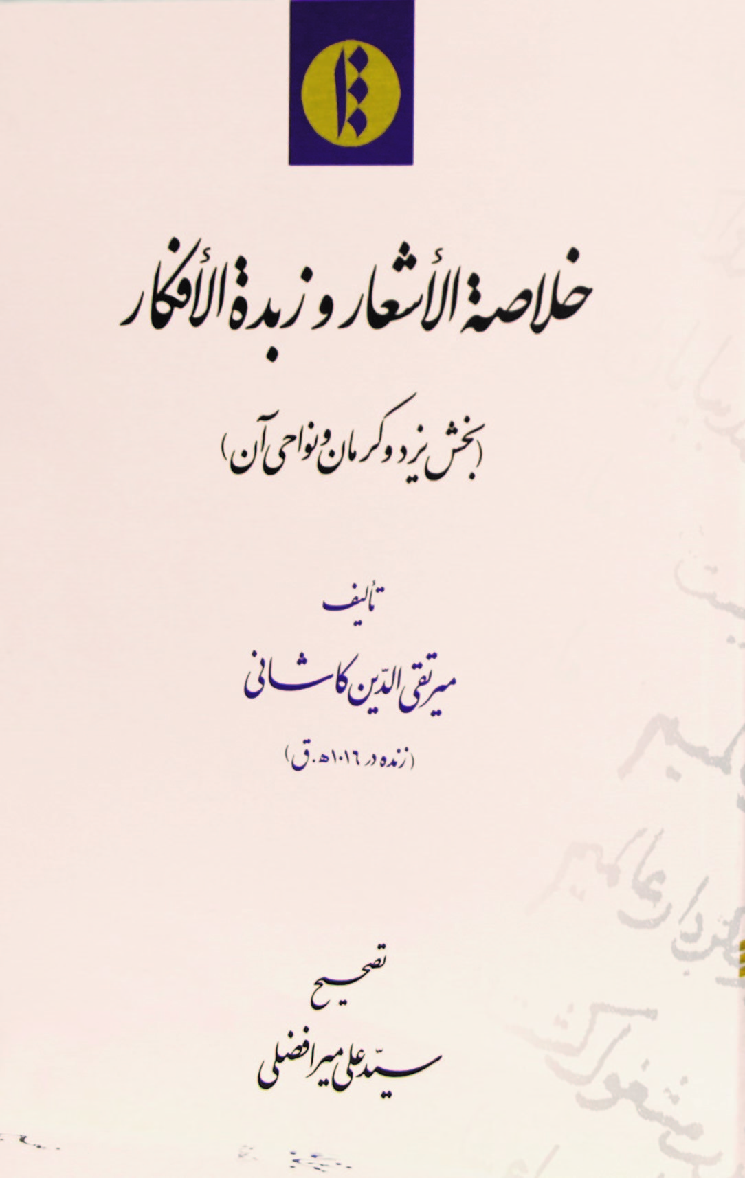 خلاصه الاشعار و زبده الافکار (بخش یزد و کرمان و نواحی آن)
