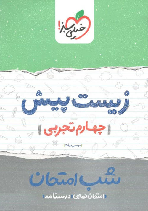 زیست‌ پیش شب امتحان (چهارم تجربی)